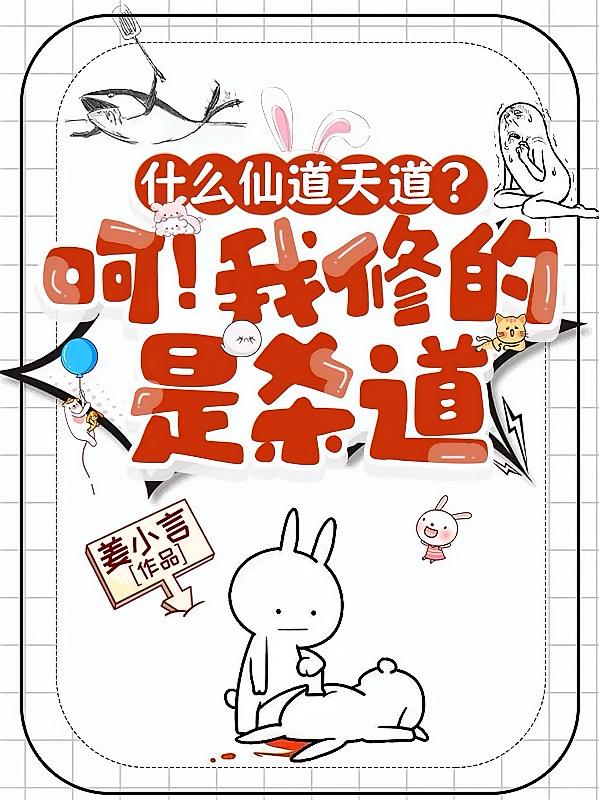 什么仙道天道？呵！我修的是杀道