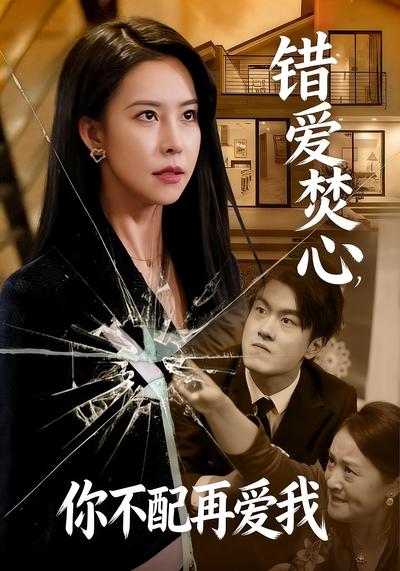 错爱焚心，你不配再爱我