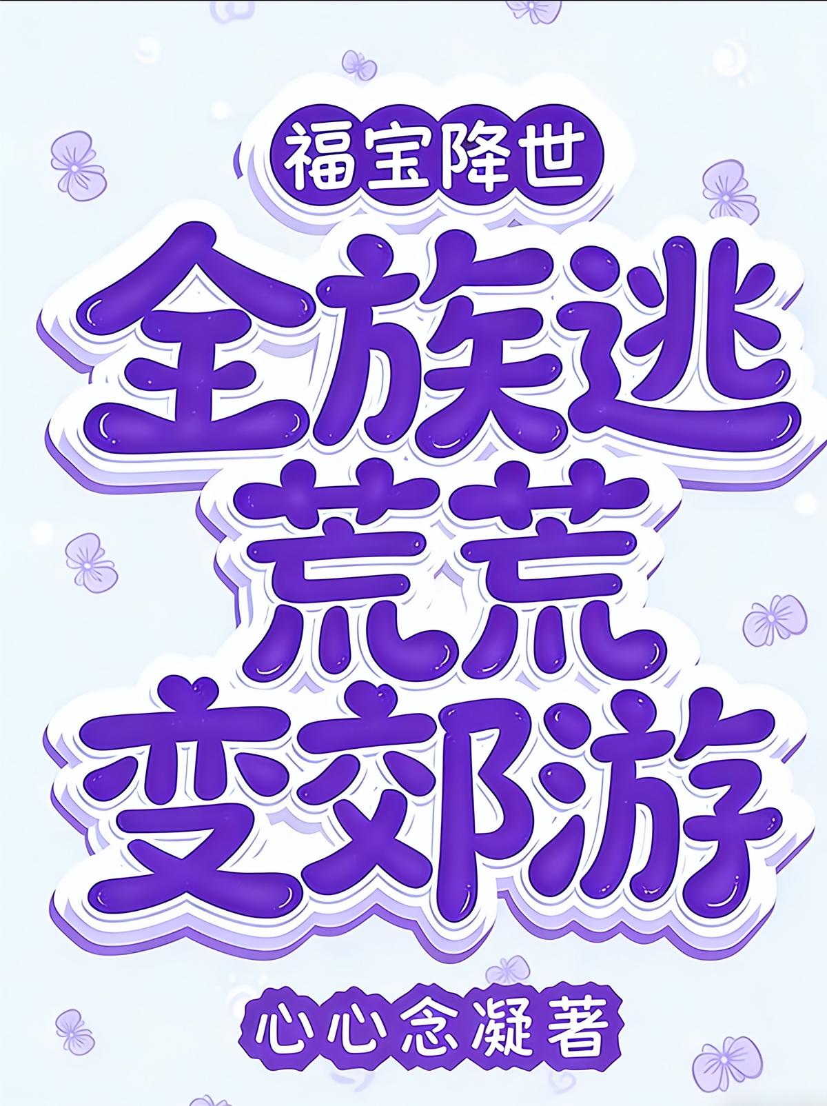 福宝降世，全族逃荒变郊游