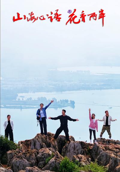 山海心语花香两岸