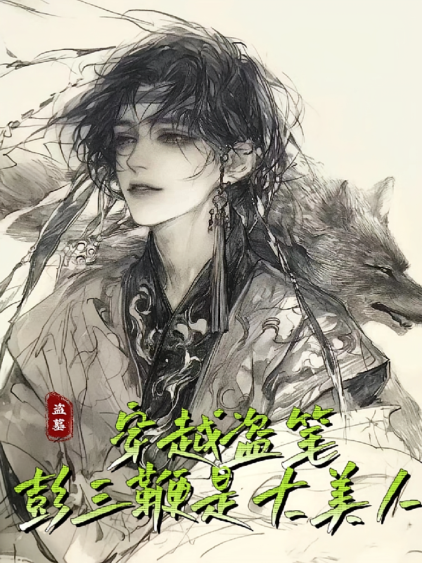 穿越盗笔彭三鞭是大美人