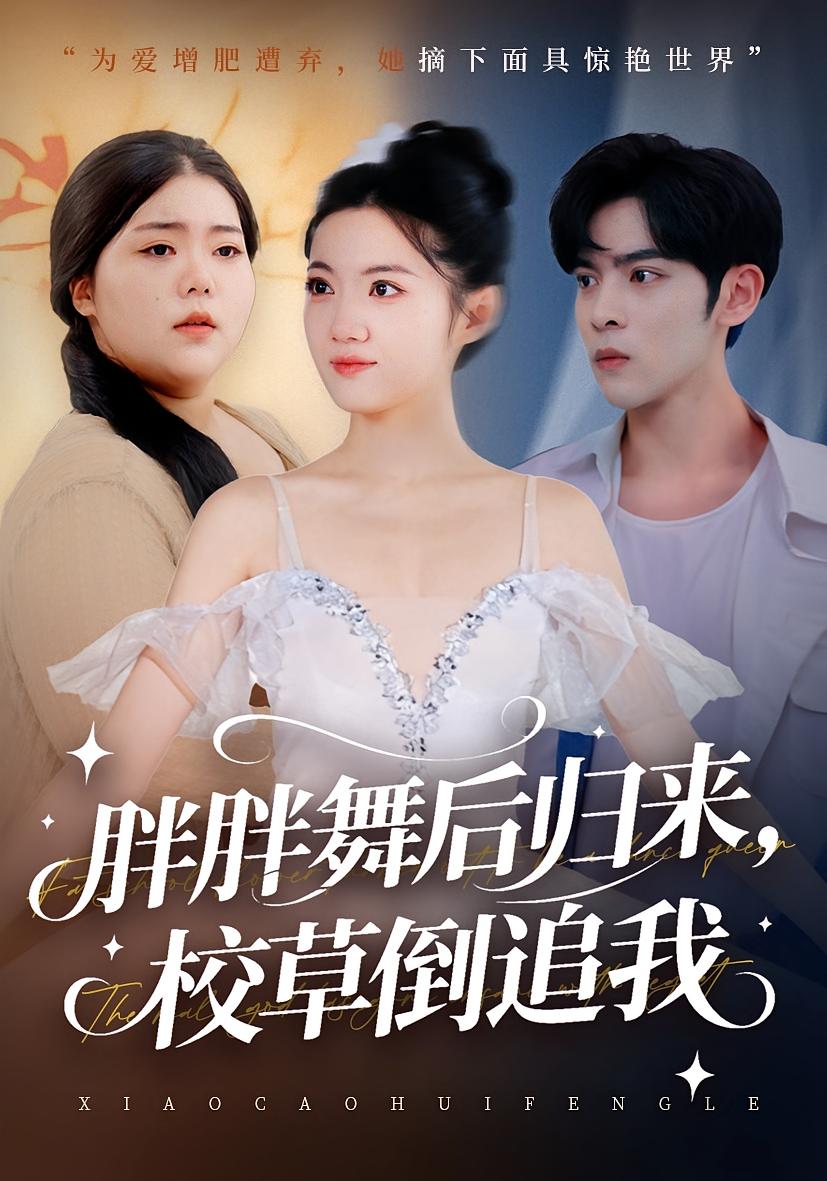 胖胖舞后归来，校草倒追我