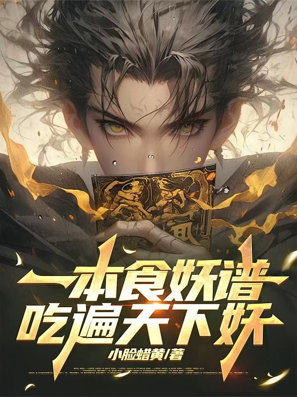 一本食妖谱，吃遍天下妖
