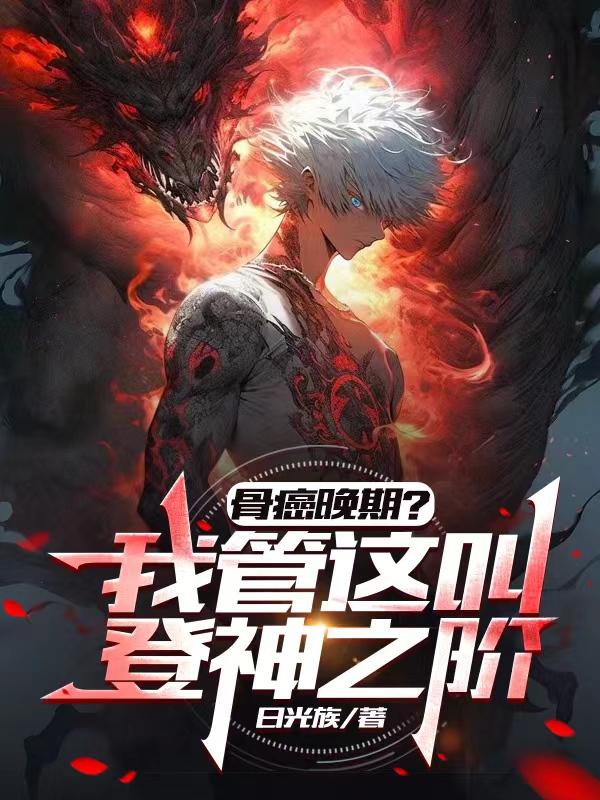 骨癌晚期？我管这叫登神之阶