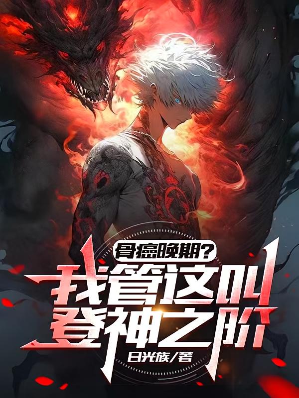 骨癌晚期？我管这叫登神之阶