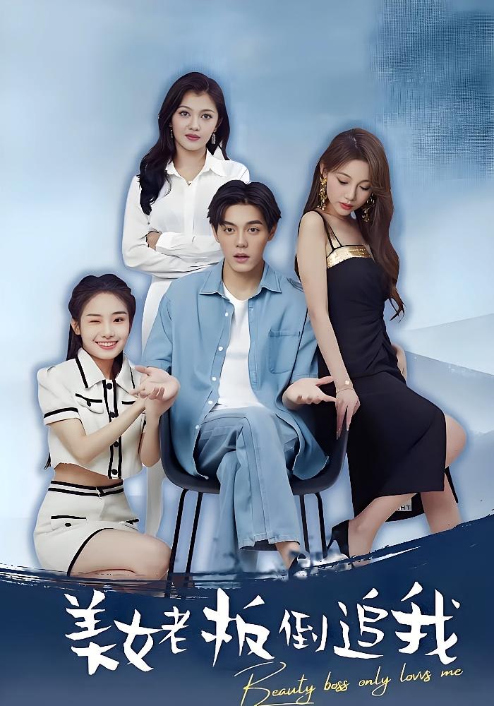 美女老板倒追我