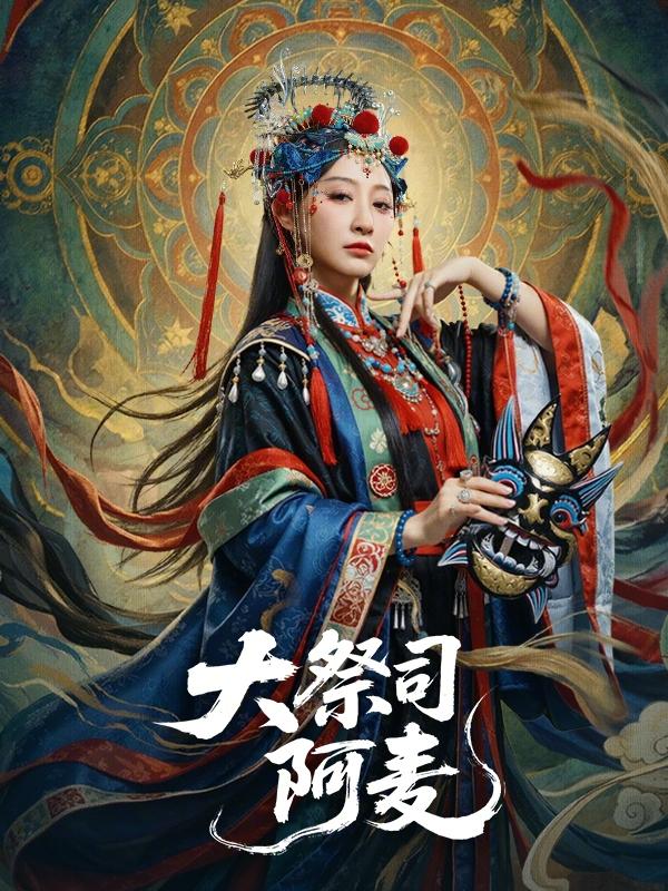 短剧大祭司阿麦海报