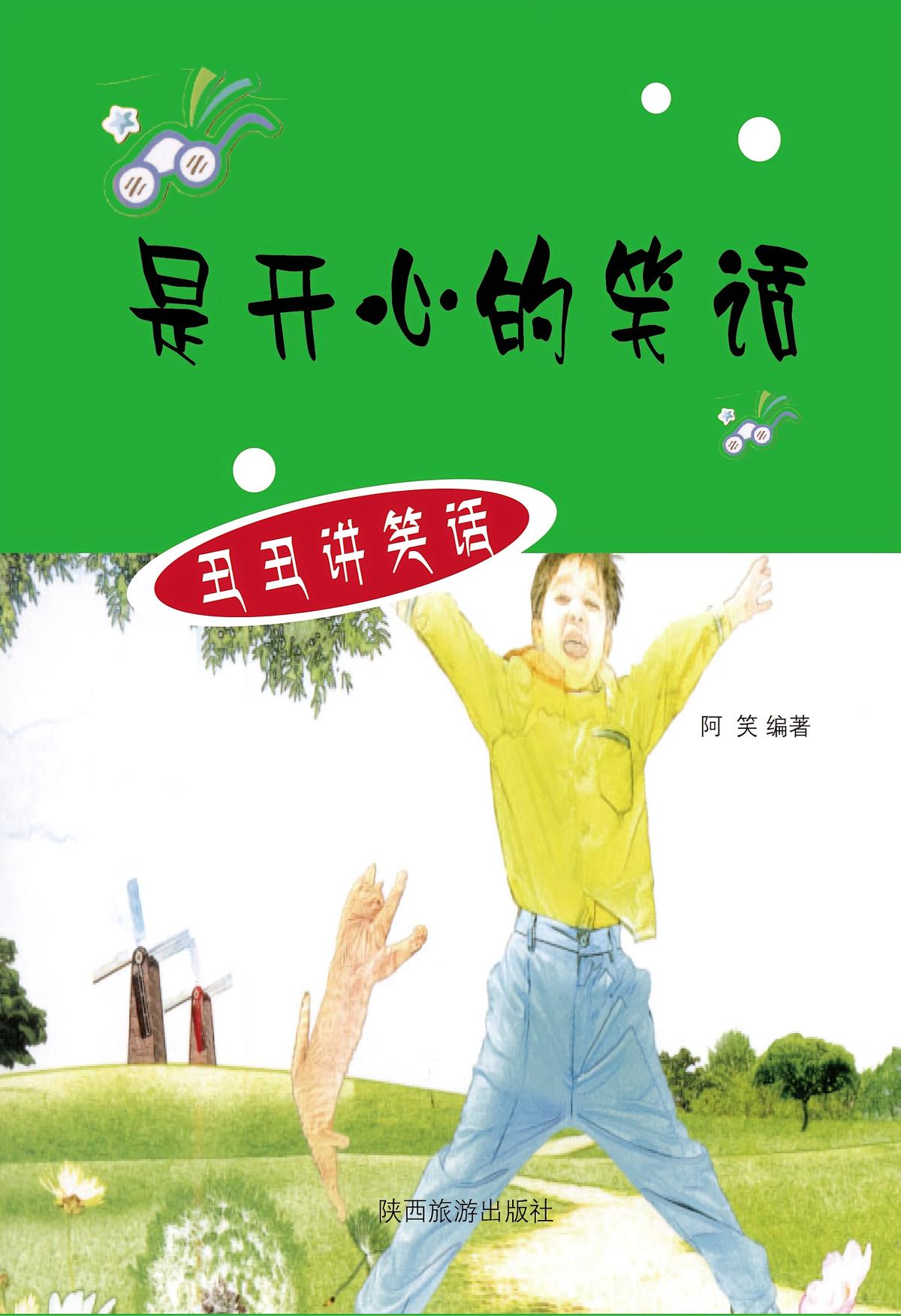 是开心的笑话