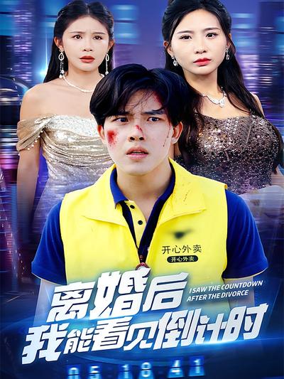 离婚后我能看见倒计时