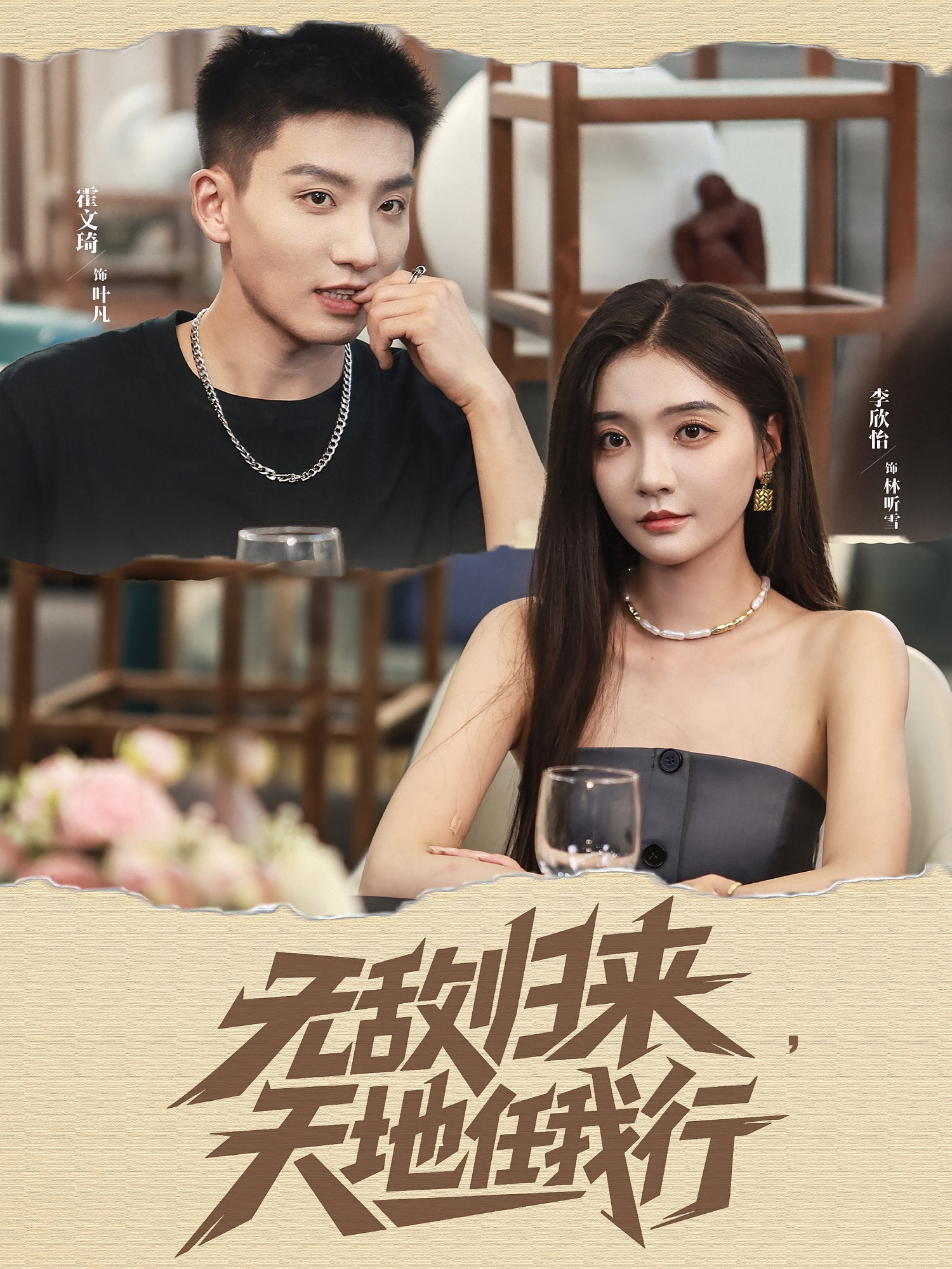 无敌归来，天地任我行