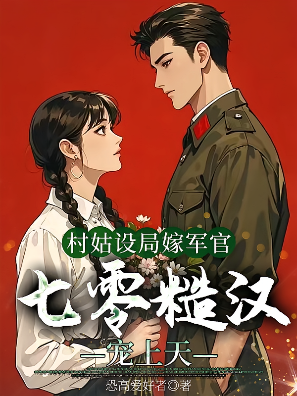 村姑设局嫁军官，七零糙汉宠上天