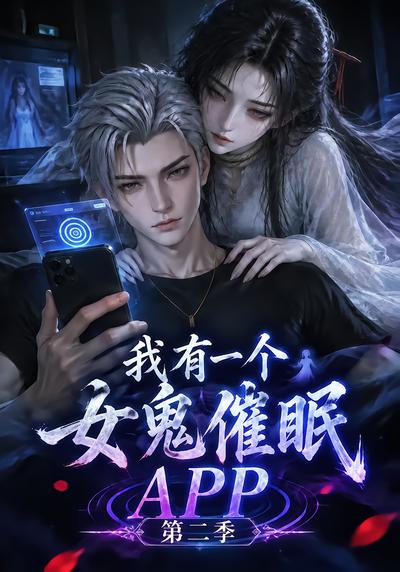 我有一个女鬼催眠APP第二季封面