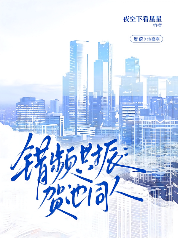错频共振：贺池同人