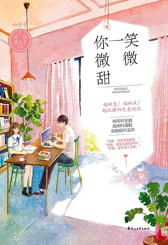 你一笑微微甜（全二册）