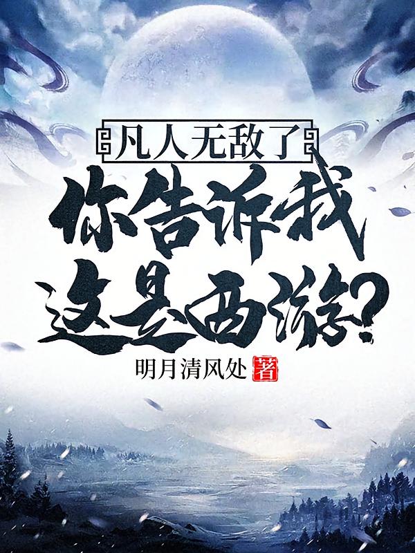 凡人无敌了，你告诉我这是西游？