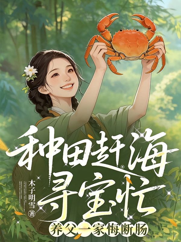 种田赶海寻宝忙，养父一家悔断肠
