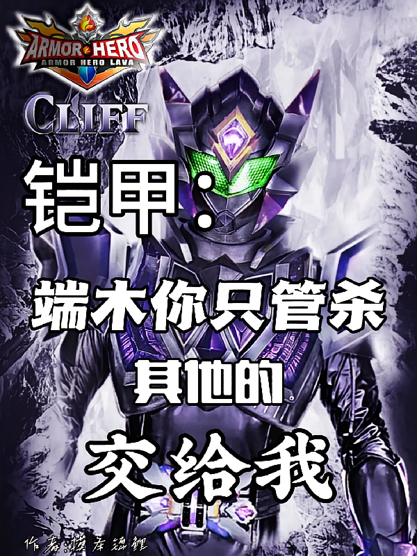 铠甲：端木你只管杀其他的交给我