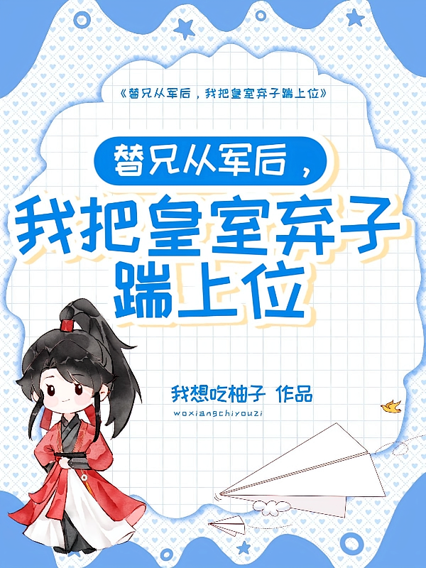 替兄从军后，我把皇室弃子踹上位