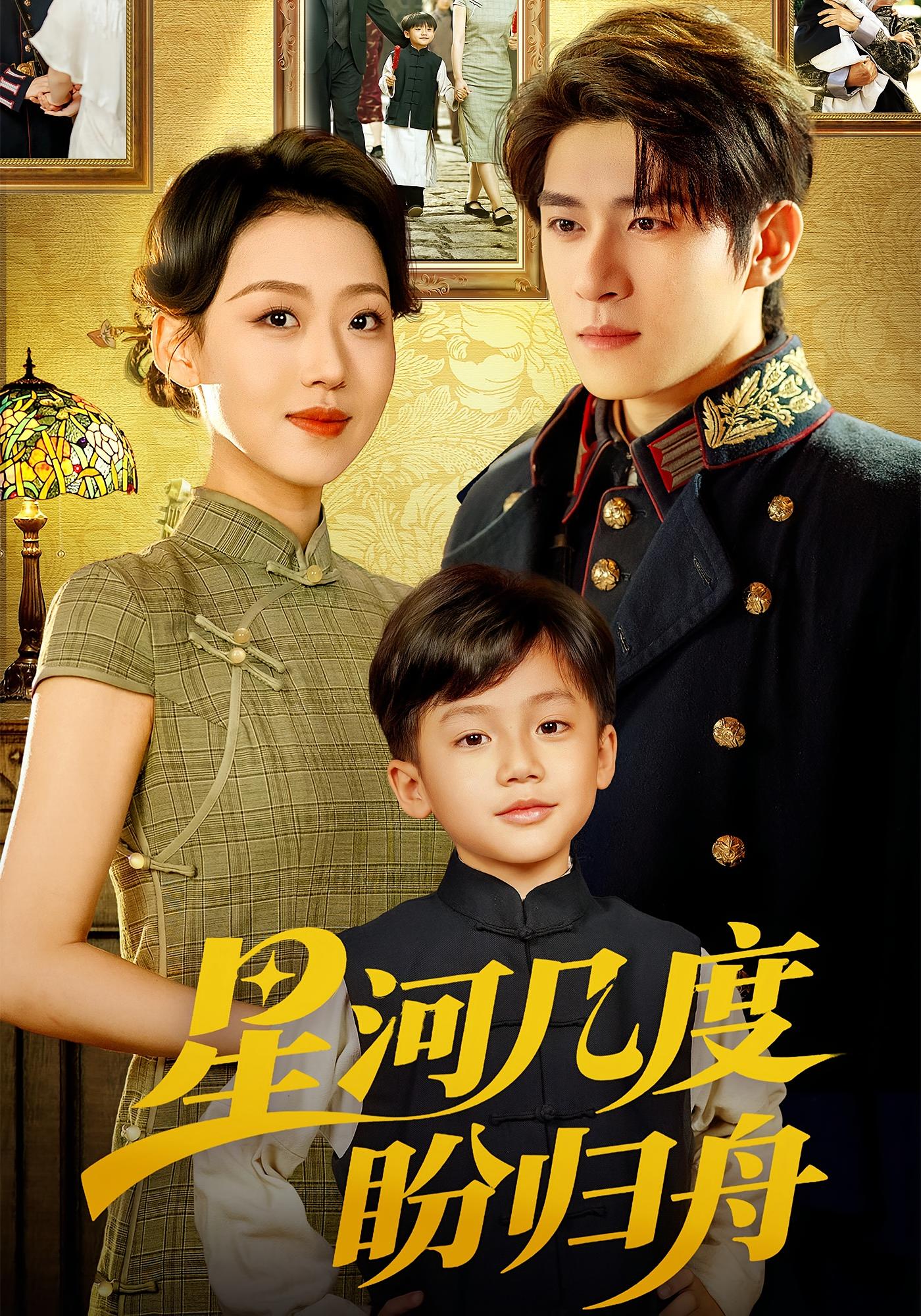 星河几度盼归舟