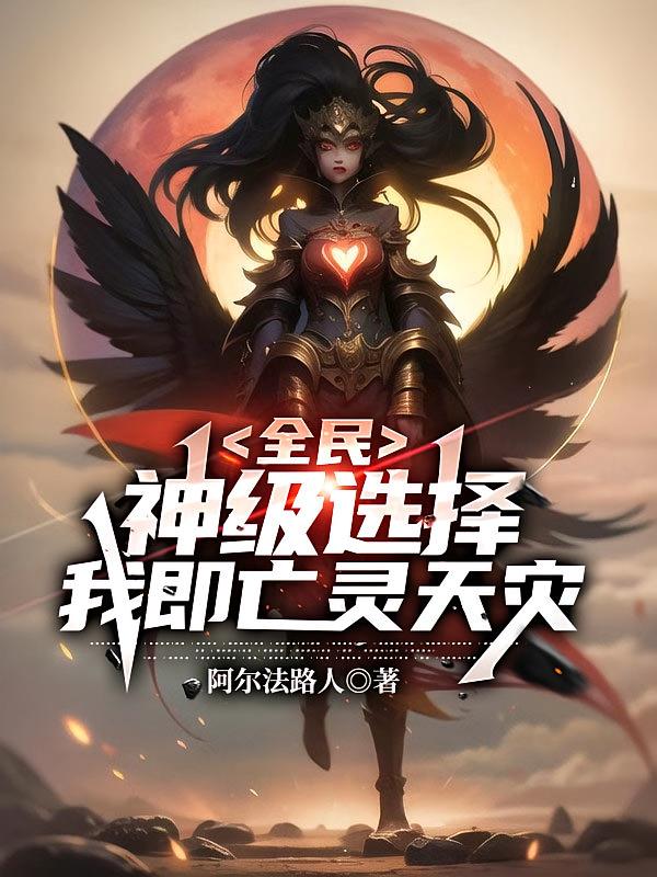 全民：神级选择，我即亡灵天灾