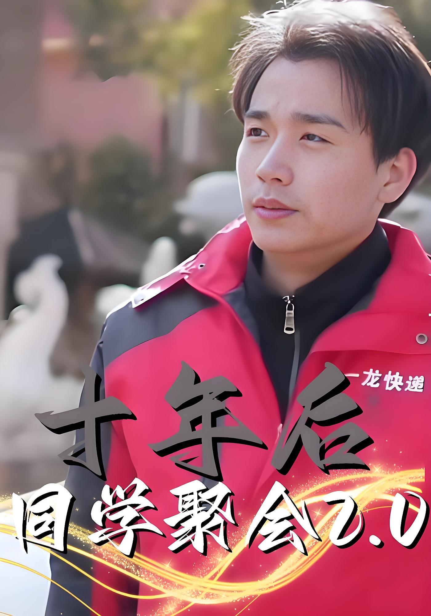 十年后同学聚会2.0