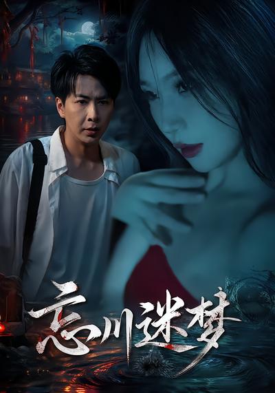 忘川迷梦 - 在线观看
