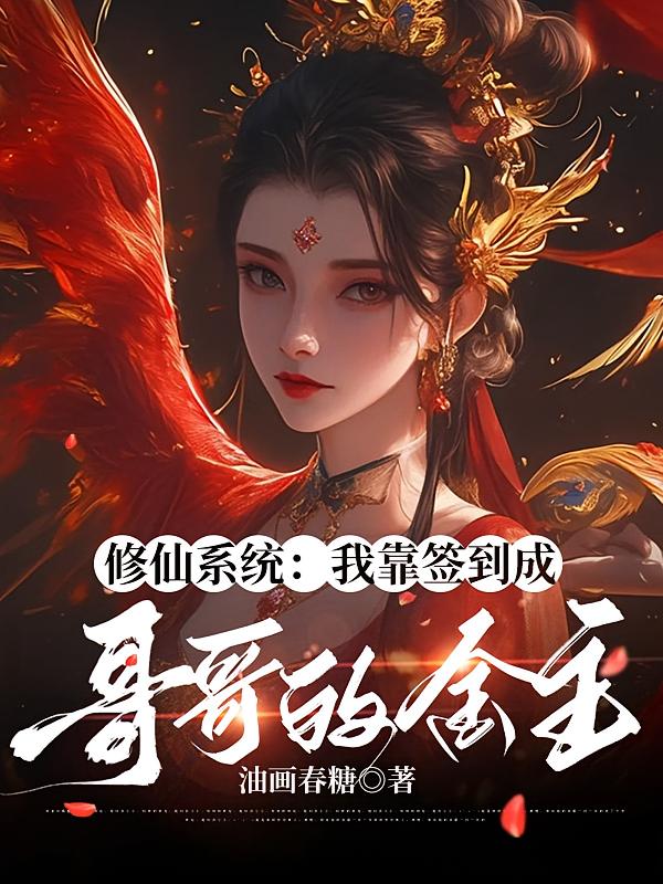 修仙系统：我靠签到成哥哥的金主