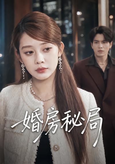 婚房秘局