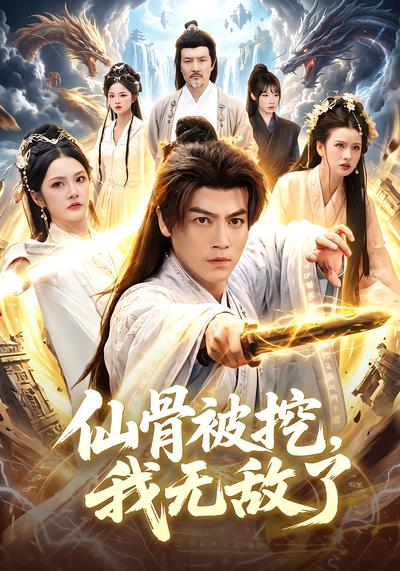 仙骨被挖，我无敌了 - 在线观看