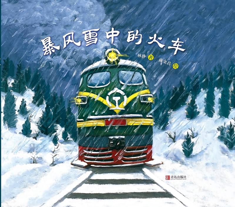 暴风雪中的火车
