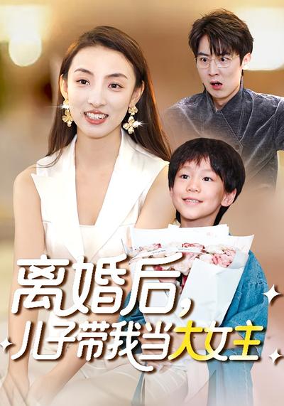 离婚后，儿子带我当大女主