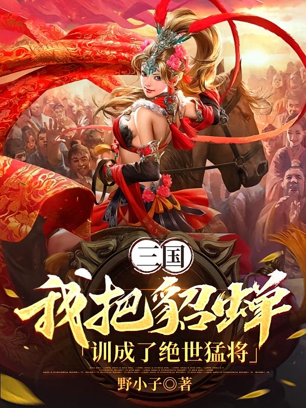 三国：我把貂蝉训成了绝世猛将