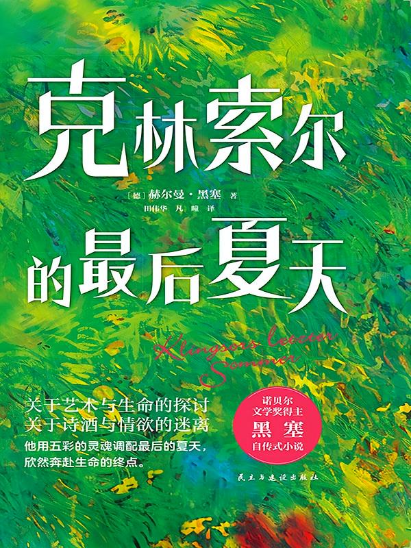 克林索尔的最后夏天