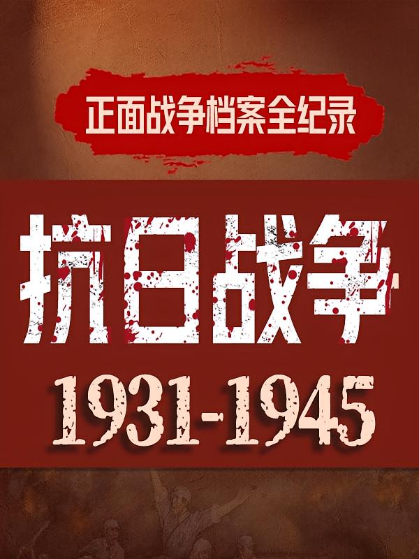 抗日战争1931-1945：正面战争档案全记录