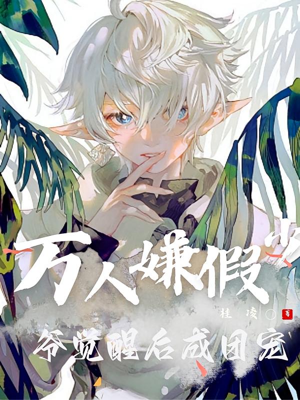 万人嫌假少爷觉醒后成团宠