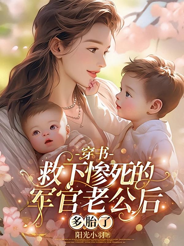 穿书救下惨死的军官老公后多胎了
