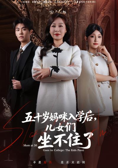 五十岁妈咪入学后，儿女们坐不住了