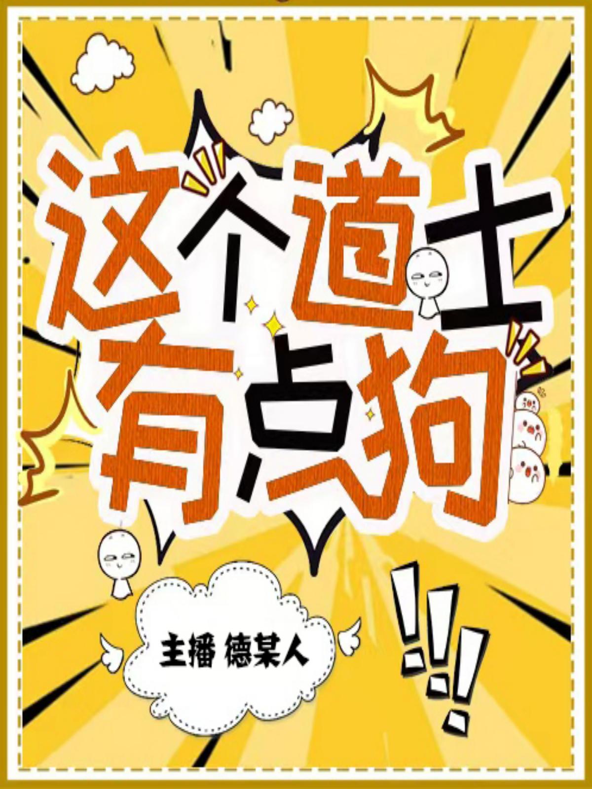 这个道士有点狗