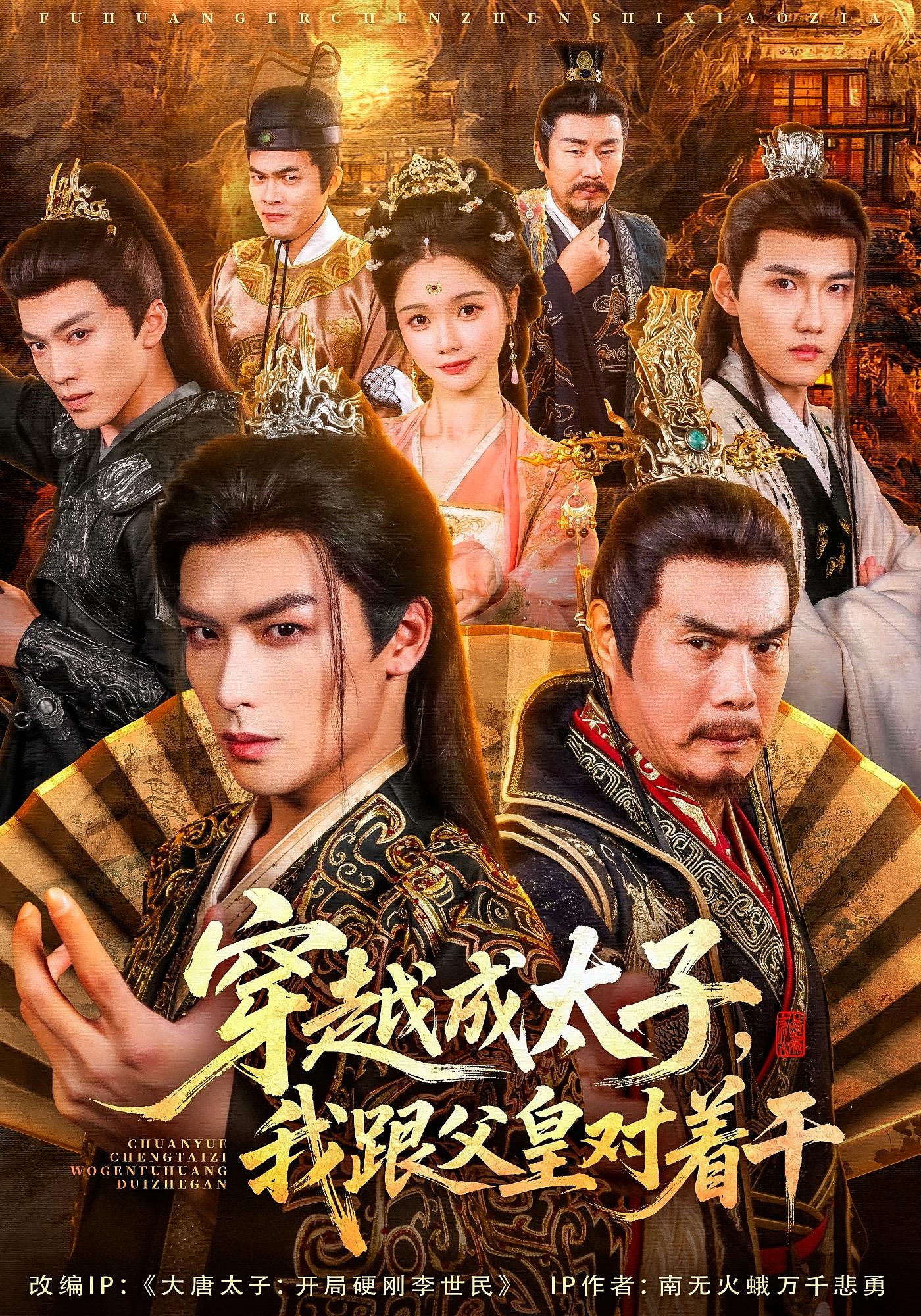 穿越成太子，我跟父皇对着干