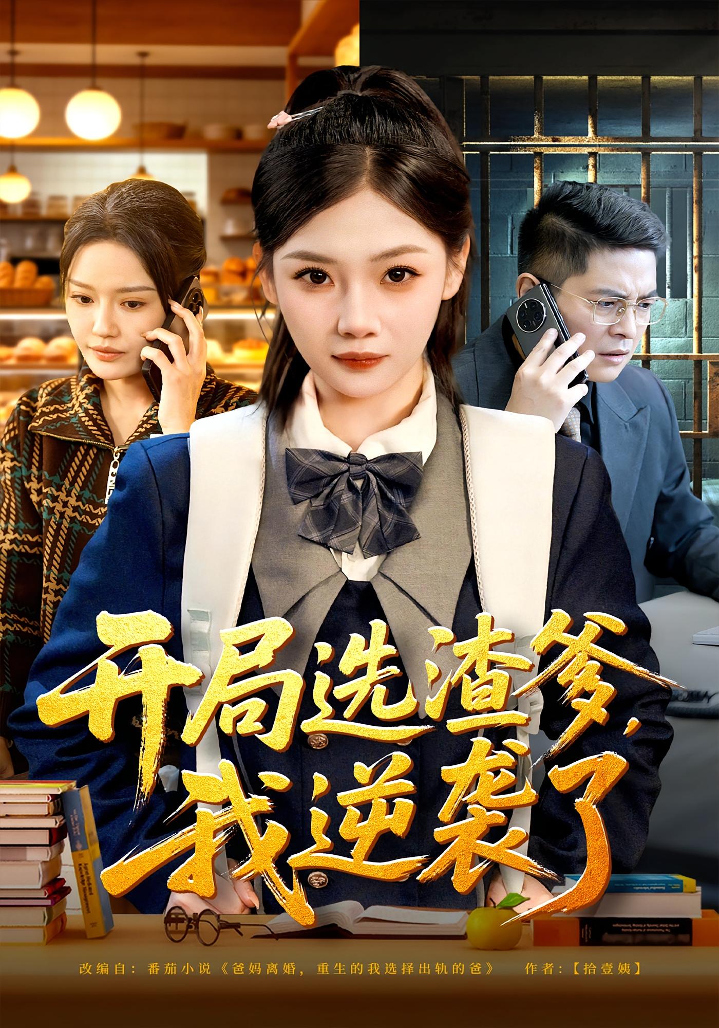 开局选渣爹，我逆袭了