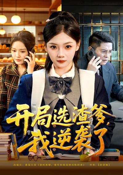 开局选渣爹，我逆袭了