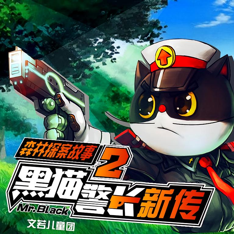 黑猫警长新传
