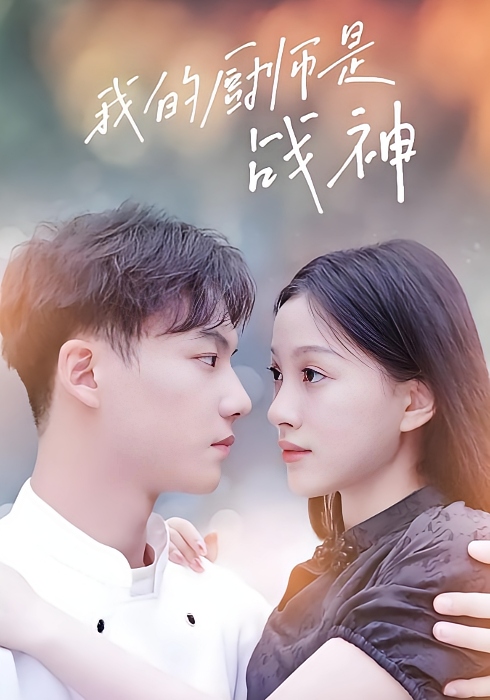 我的厨师是战神