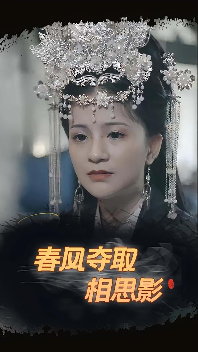 春风夺取相思影