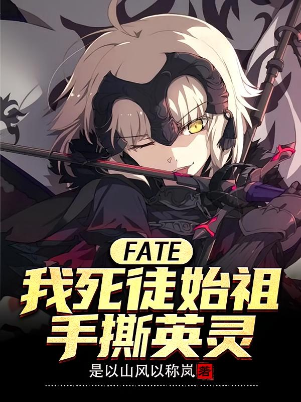 FATE：我死徒始祖，手撕英灵