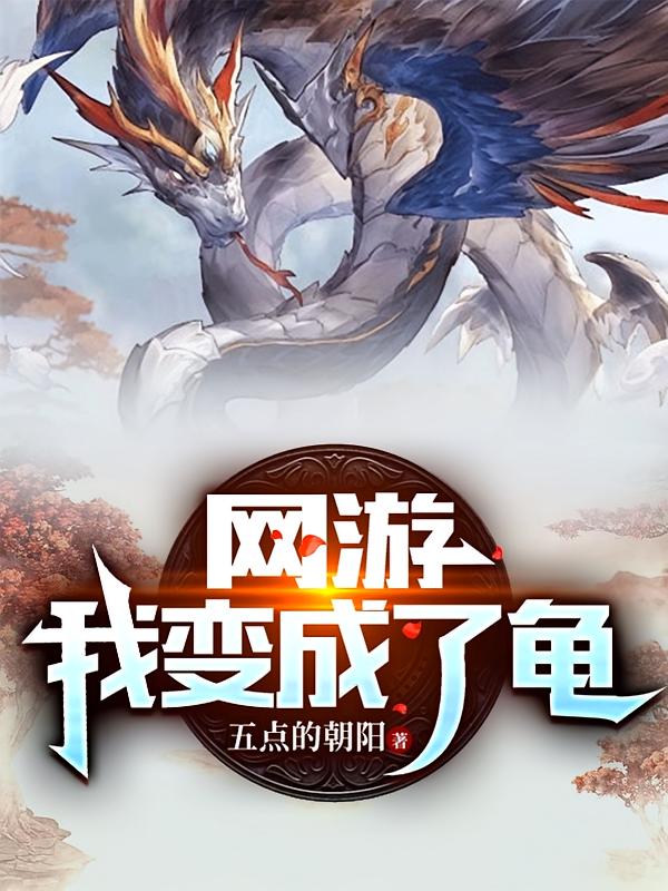 网游：我变成了龟