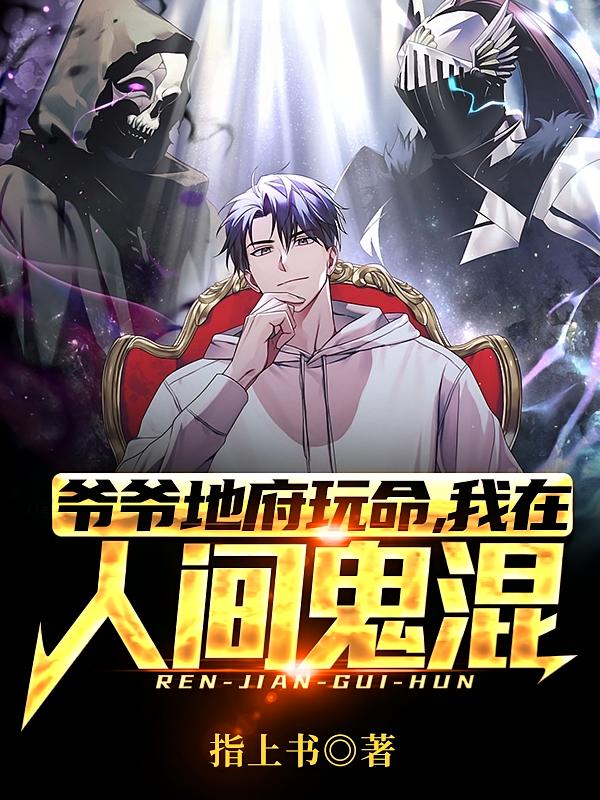 爷爷地府玩命，我在人间鬼混