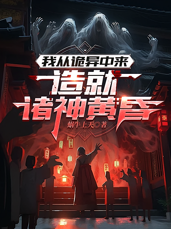 我从诡异中来，造就诸神黄昏