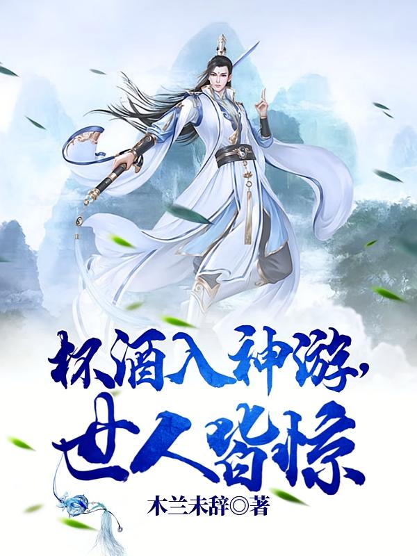 杯酒入神游，世人皆惊