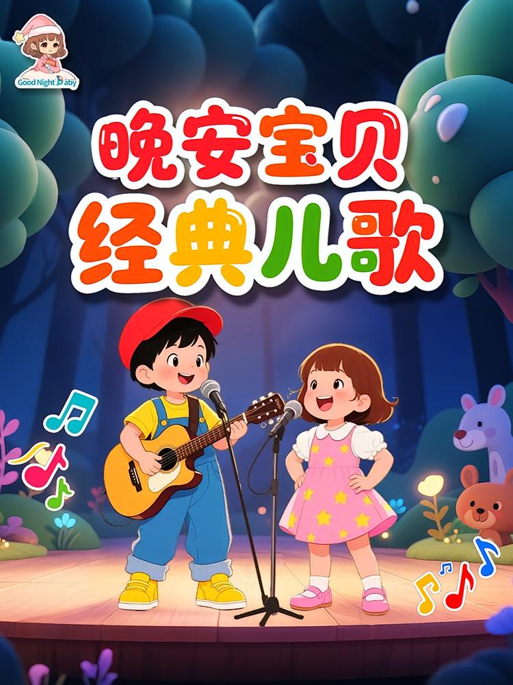 热门经典儿歌 | 0-7岁儿歌大全